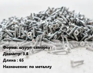 Шуруп шуруп-саморез 3.8х65 по металлу